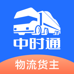中时通物流货主app