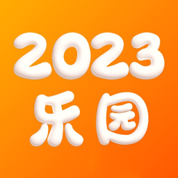 2023乐园本
