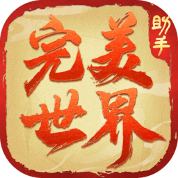 完美世界经典服助手app