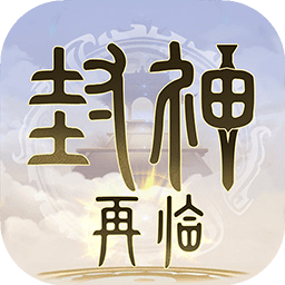 封神再临游戏