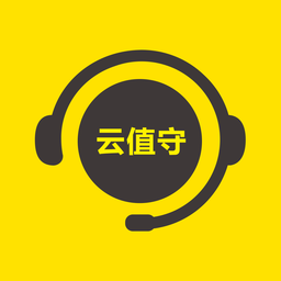 云值守系统