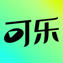 可乐短剧免费版