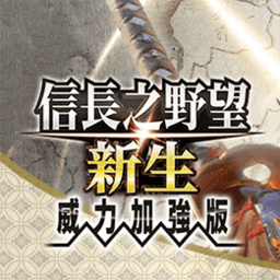 信长之野望16新生威力加强版