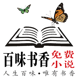 百味书香免费版