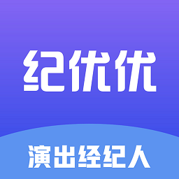 纪优优演出经纪人考试题库软件