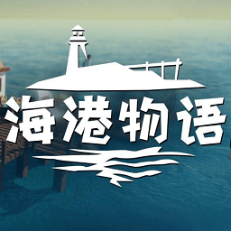 海港物语Havendock
