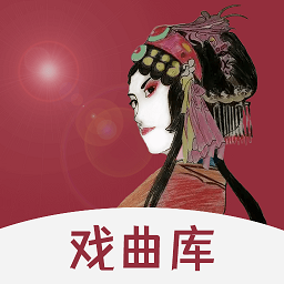 戏曲库软件