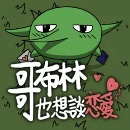 哥布林也想恋爱游戏