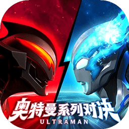 奥特曼系列对决游戏手机版