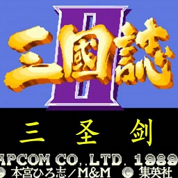 三国志2三圣剑电脑版