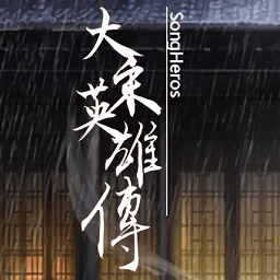 大宋英雄传游戏单机版(SongHeros)