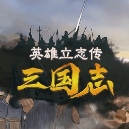 英雄立志传三国志游戏