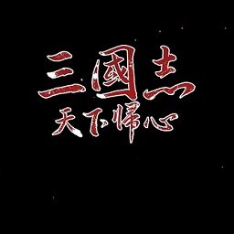 三国志天下归心中文版