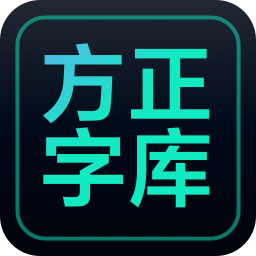 方正字库客户端