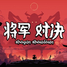 将军对决电脑版