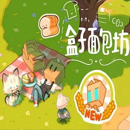盒子面包坊游戏