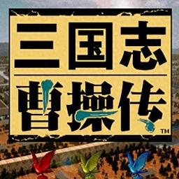 三国志曹操传简体中文版