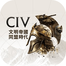 文明帝国同盟时代手游