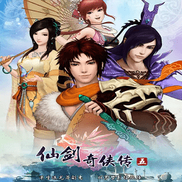 仙剑奇侠传5中文版