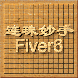 连珠妙手五子棋单机版