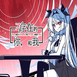 不存在的你和我电脑版