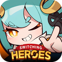 切换英雄游戏