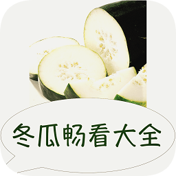 冬瓜畅看大全app