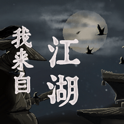 我来自江湖电脑版