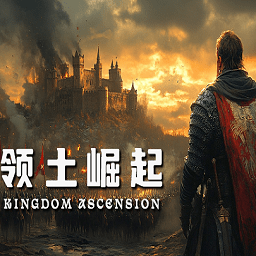 领土崛起电脑版