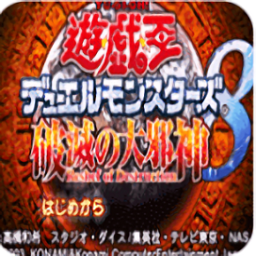 游戏王8破灭之大邪神金手指手机版