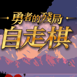 勇者的残局自走棋电脑版