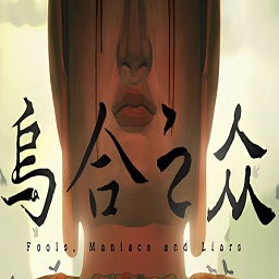 乌合之众恐怖游戏免安装