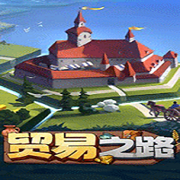 贸易之路中文电脑版