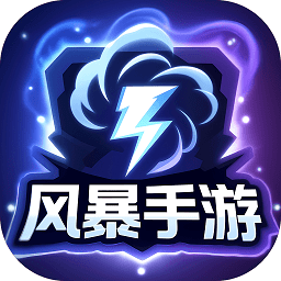 风暴手游平台