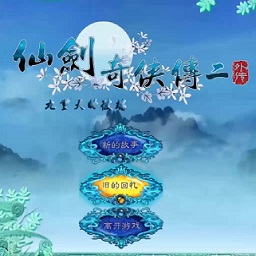 仙剑奇侠传2外传九重天的彼端游戏