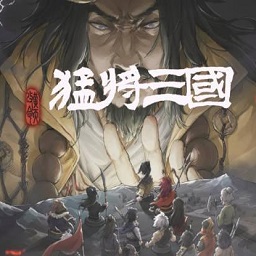 猛将三国游戏