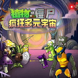 植物大战僵尸疯狂多元宇宙电脑版