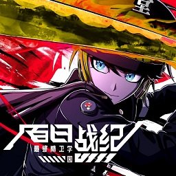 百日战纪最终防卫学园游戏