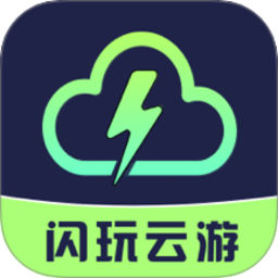 闪玩云游