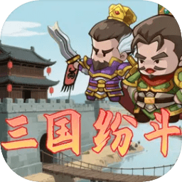 三国纷斗小游戏