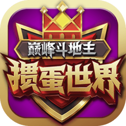 巅峰斗地主安卓版