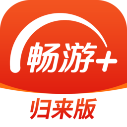 天龙畅游+归来版app