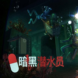 暗黑潜水员联机版