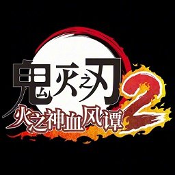 鬼灭之刃火之神血风谭2电脑版