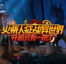 火柴人征战异世界开局只有一把刀