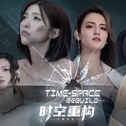 时空重构电脑版