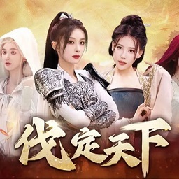 明末伐定天下游戏