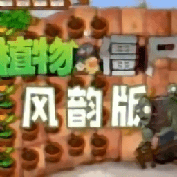 植物大战僵尸风韵版电脑版