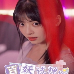 百妖试禅心完整版