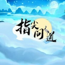 指尖问道游戏